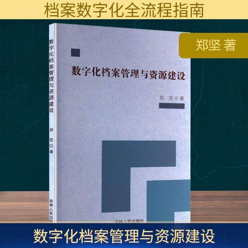 数字化档案管理与资源建设
