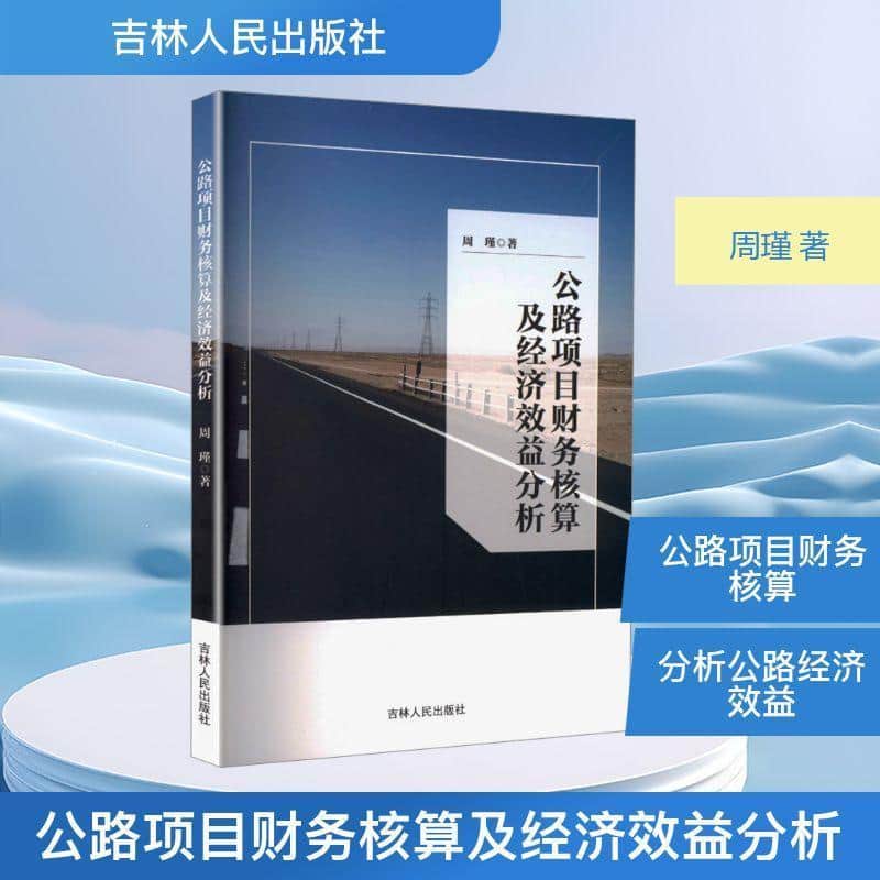 公路项目财务核算及经济效益分析
