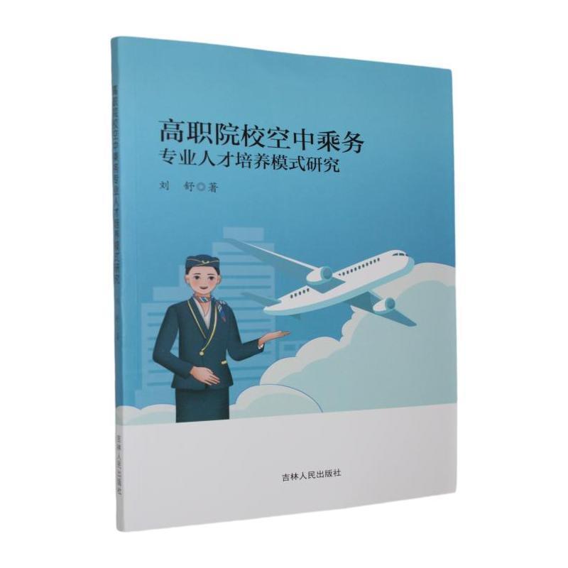 高职院校空中乘务专业人才培养模式研究