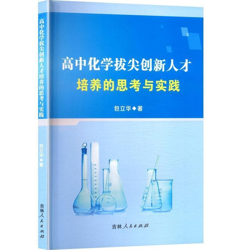 高中化学拔尖创新人才培养的思考与实践