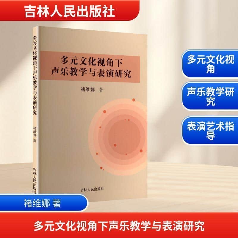 多元文化视角下声乐教学与表演研究