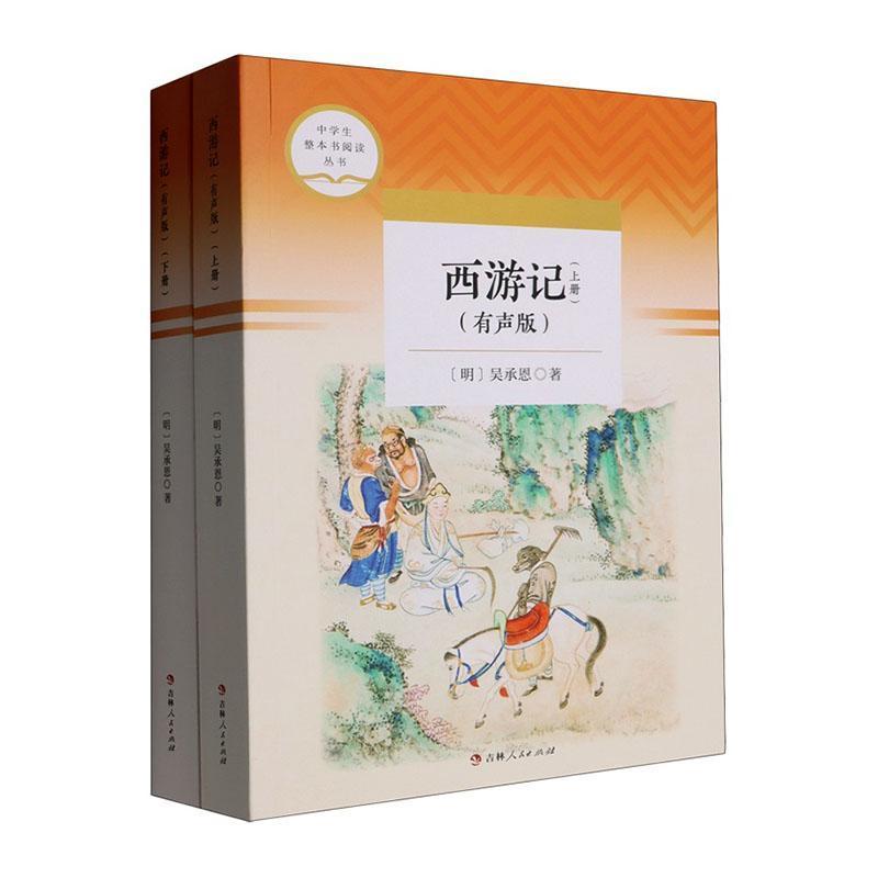 西游记—有声版: