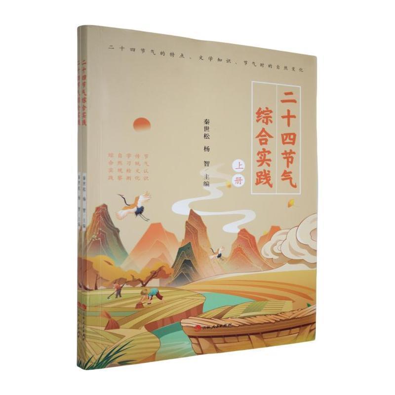 二十四节气综合实践