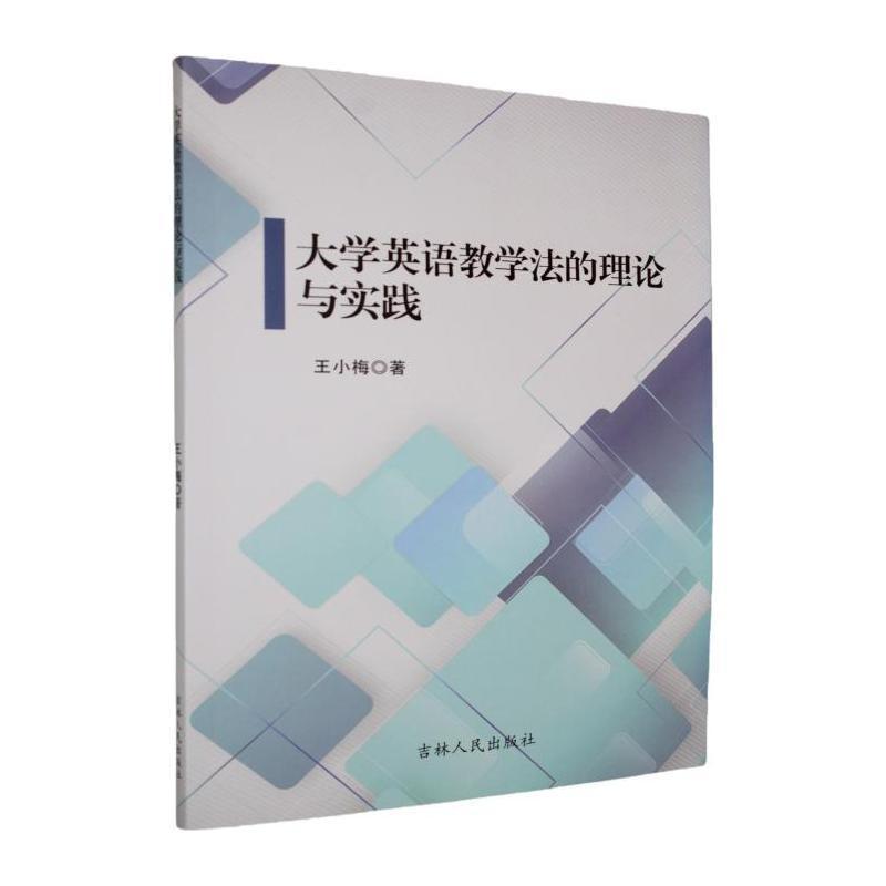 大学英语教学法的理论与实践