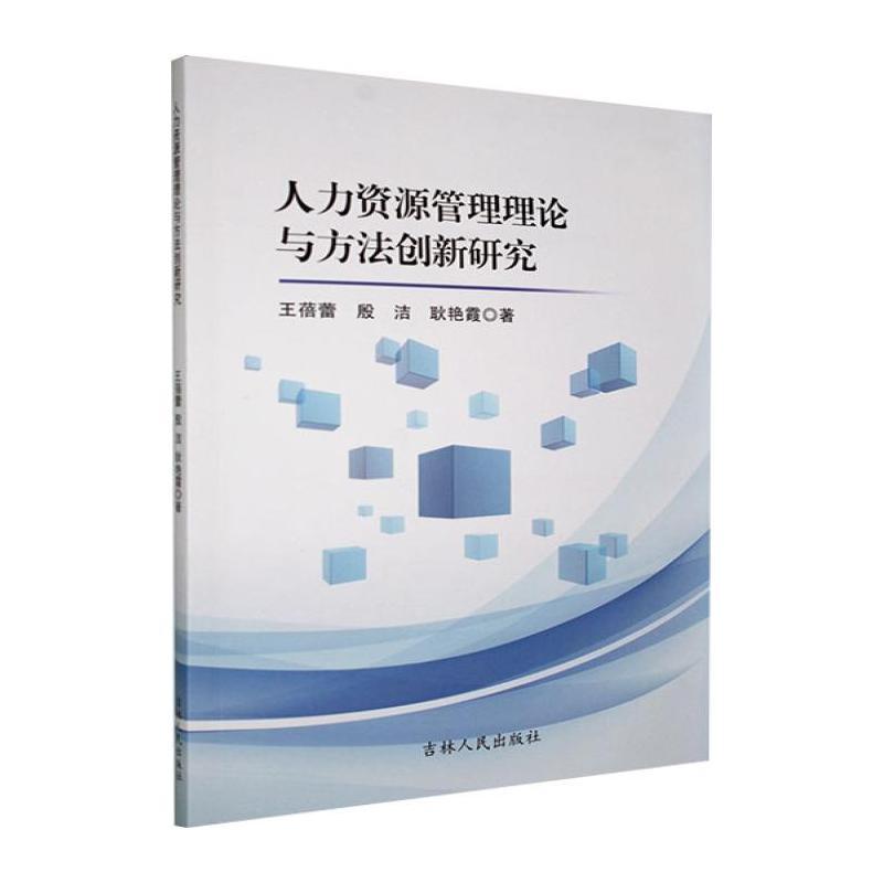 人力资源管理理论与方法创新研究
