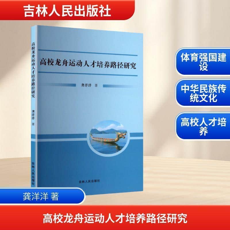 高校龙舟运动人才培养路径研究
