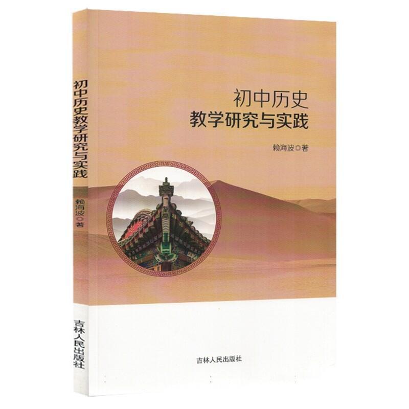 初中历史教学研究与实践
