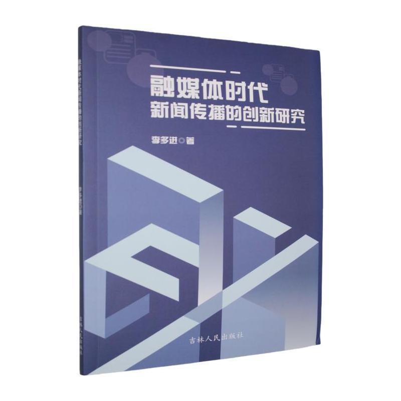 融媒体时代新闻传播的创新研究
