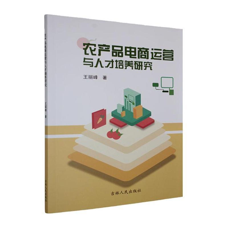 农产品电商运营与人才培养研究
