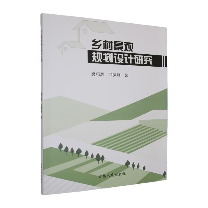 乡村景观规划设计研究