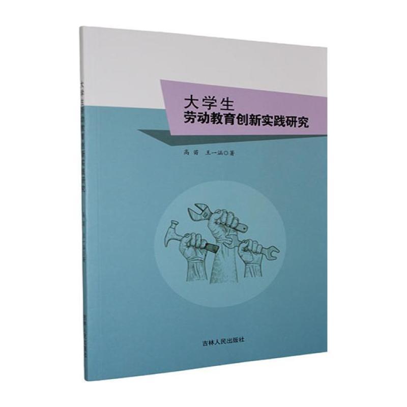 大学生劳动教育创新实践研究
