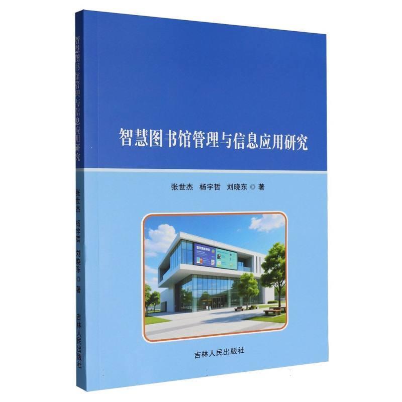 智慧图书馆管理与信息应用研究