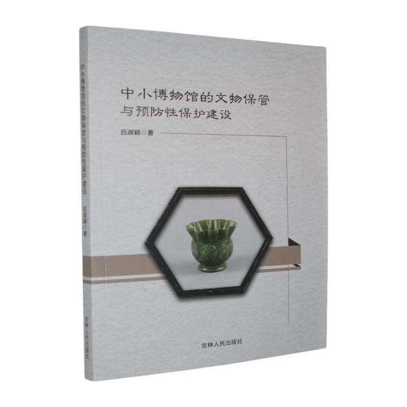 中小博物馆的文物保管与预防性保护建设