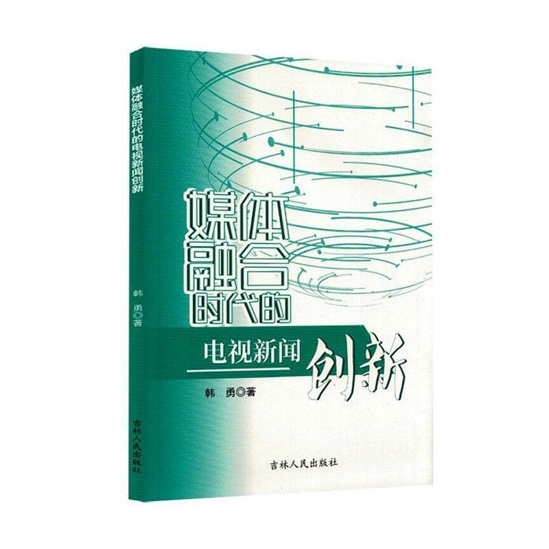 媒体融合时代的电视新闻创新