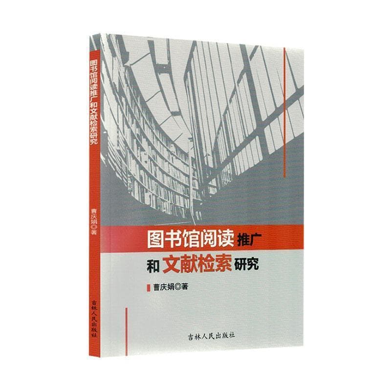 图书馆阅读推广和文献检索研究