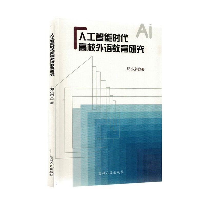 人工智能时代高校外语教育研究