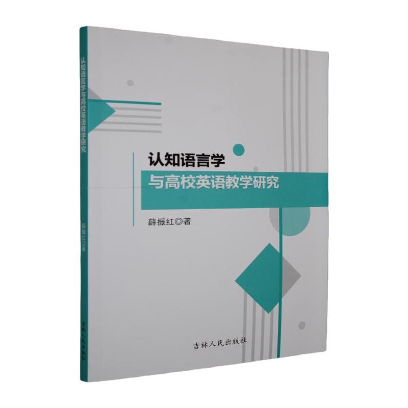 认知语言学与高校英语教学研究