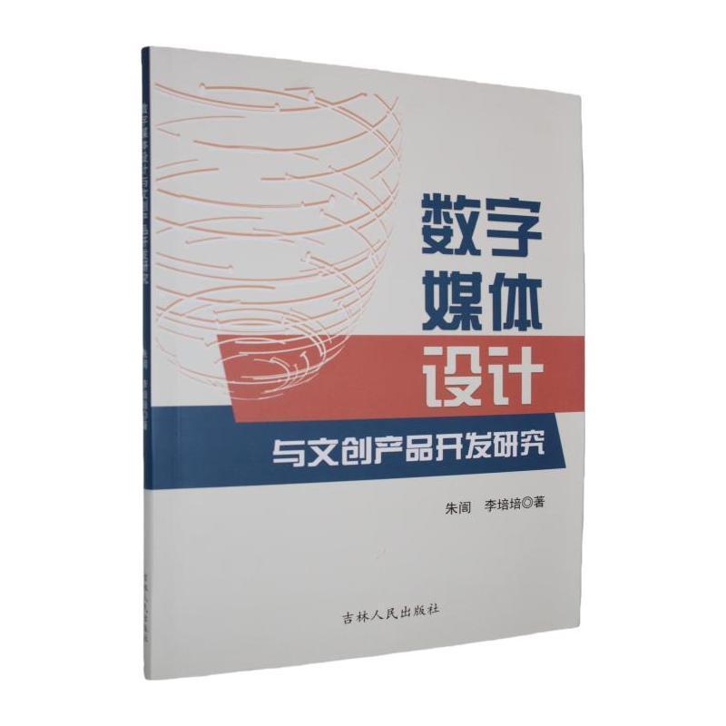 数字媒体设计与文创产品开发研究