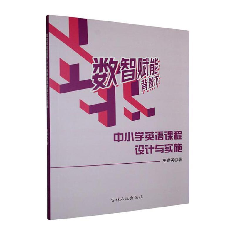 数智赋能背景下中小学英语课程设计与实施