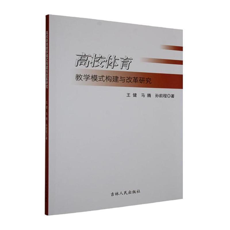 高校体育教学模式构建与改革研究