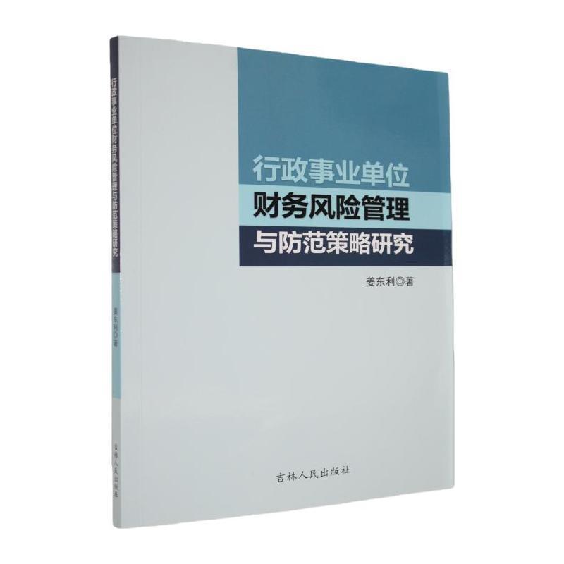 行政事业单位财务风险管理与防范策略研究