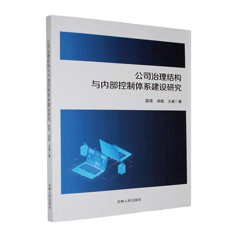 公司治理结构与内部控制体系建设研究