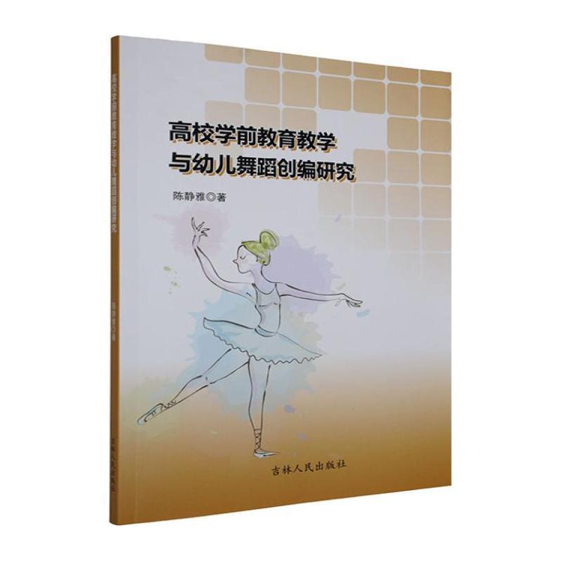 高校学前教育教学与幼儿舞蹈创编研究
