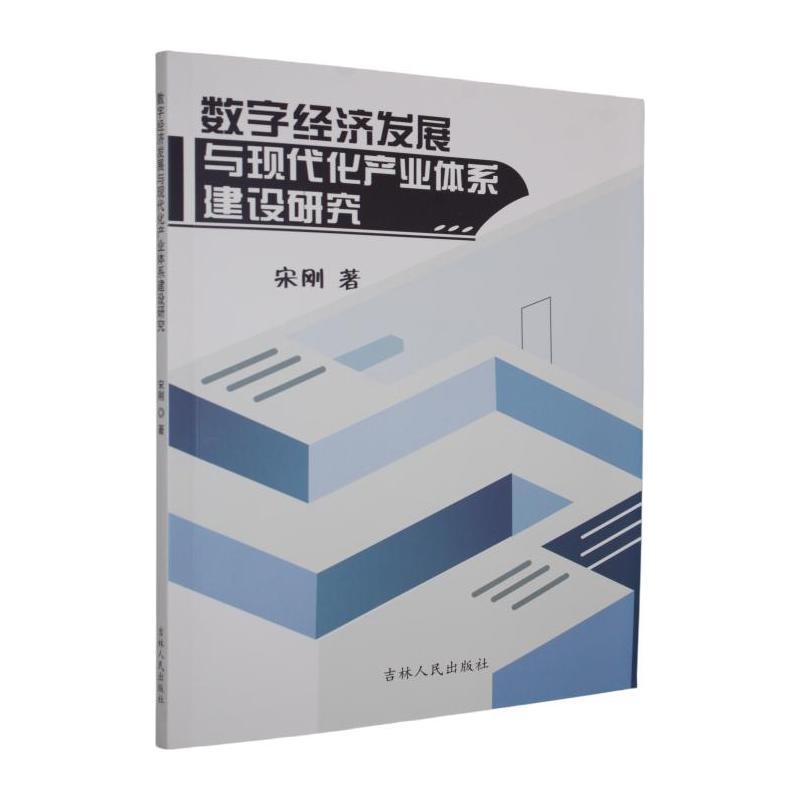 数字经济发展与现代化产业体系建设研究