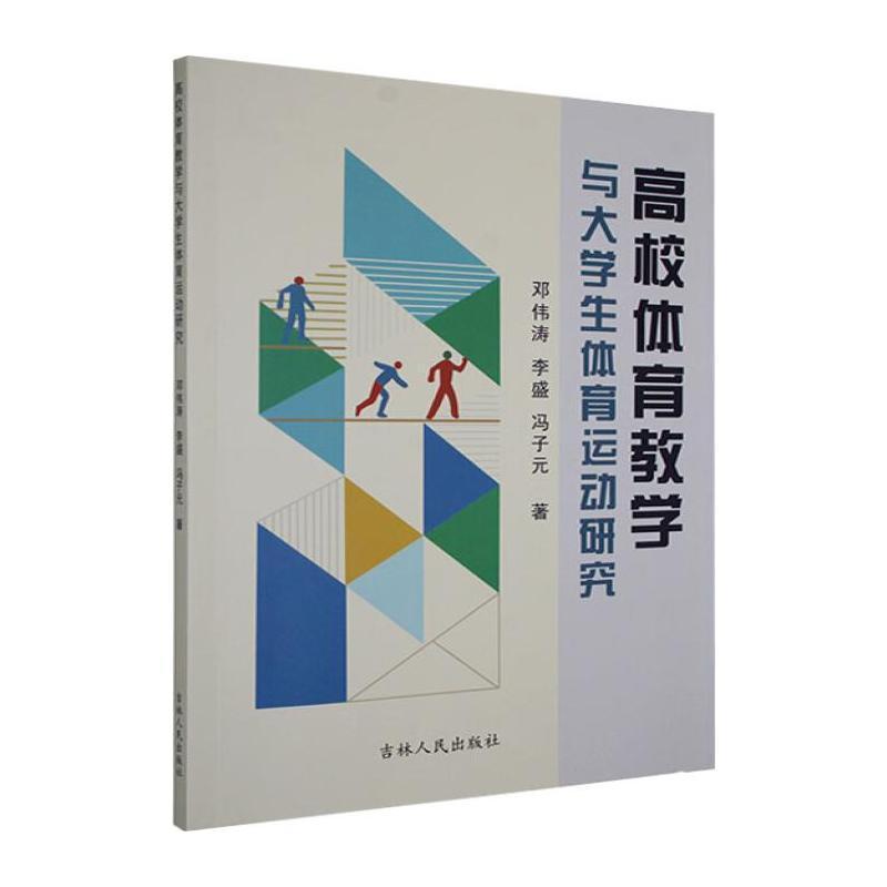 高校体育教学与大学生体育运动研究