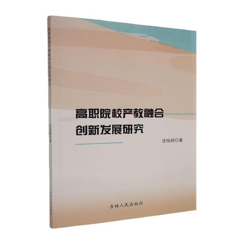 高职院校产教融合创新发展研究