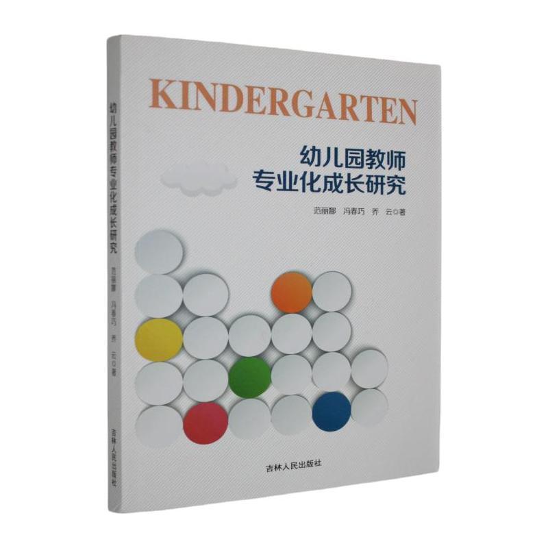 幼儿园教师专业化成长研究