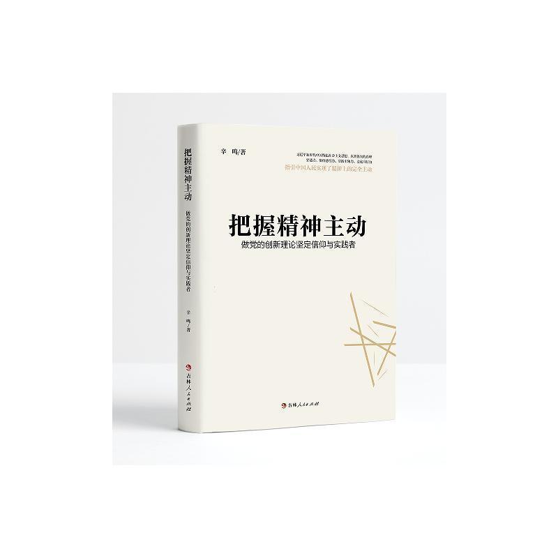 把握精神主动—做党的创新理论坚定信仰与实践者: