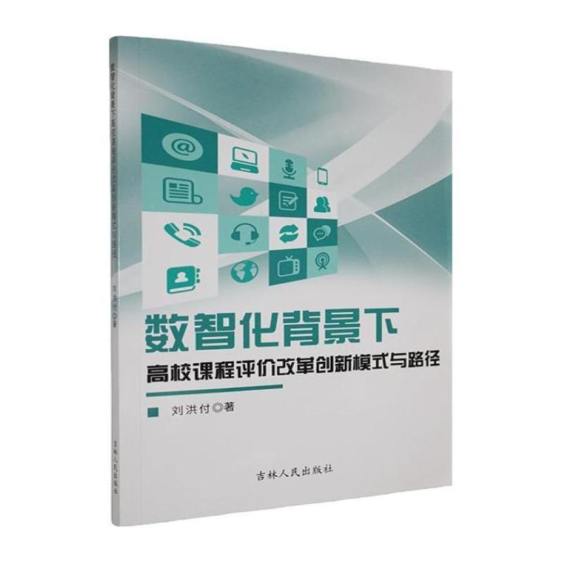 数智化背景下高校课程评价改革创新模式与路径