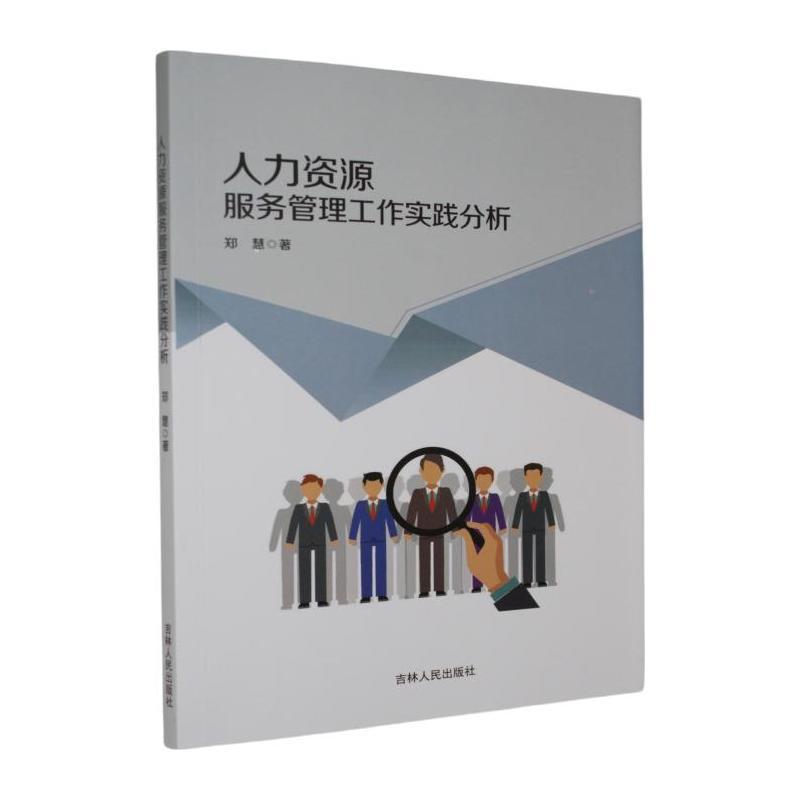 人力资源服务管理工作实践分析