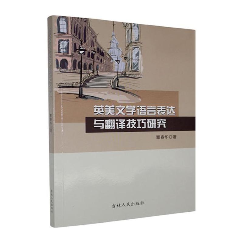 英美文学语言表达与翻译技巧研究