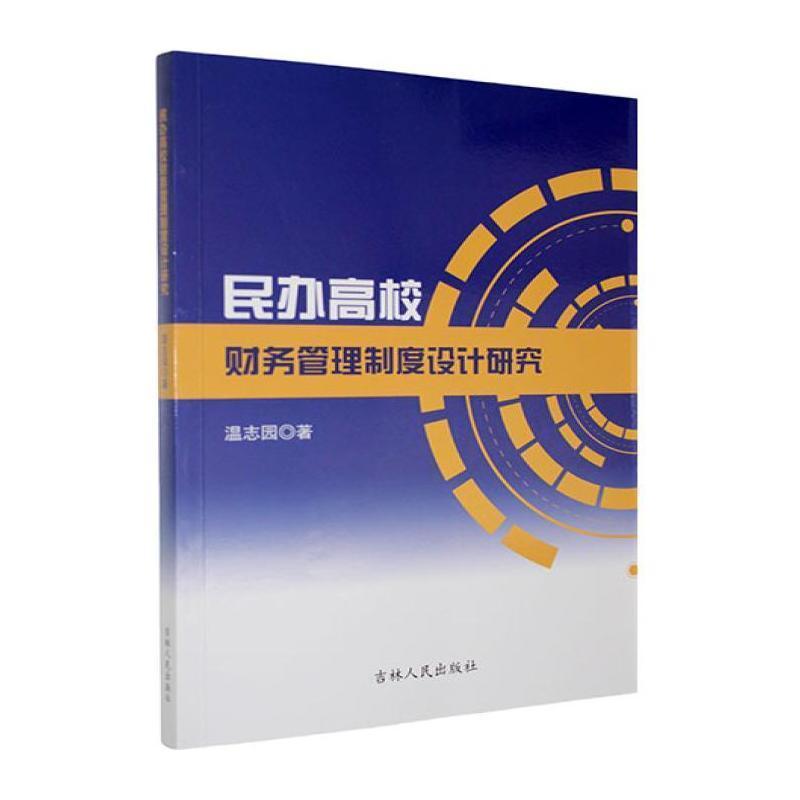 民办高校财务管理制度设计研究