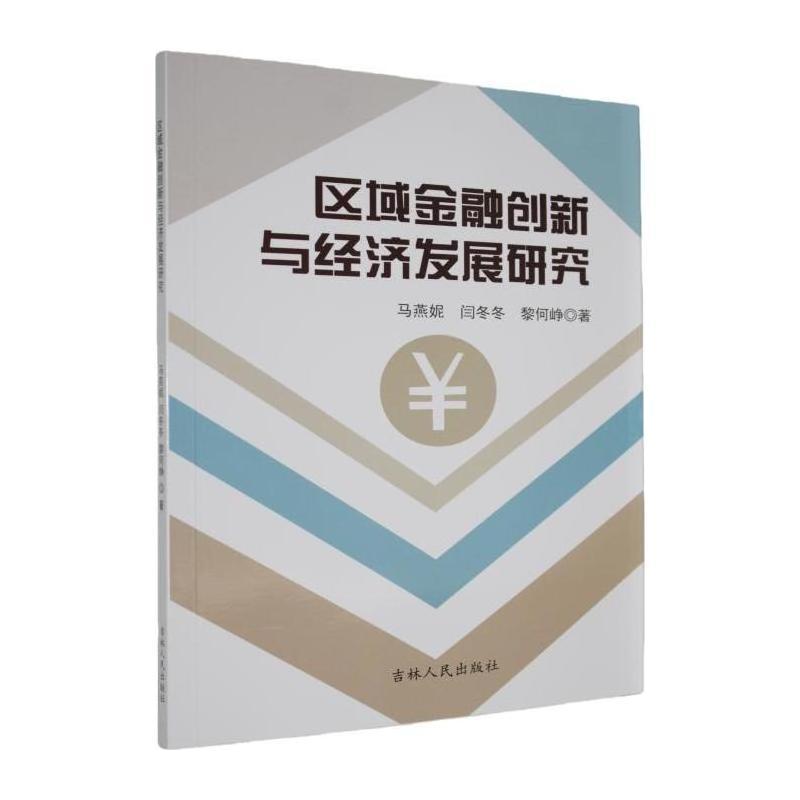 区域金融创新与经济发展研究