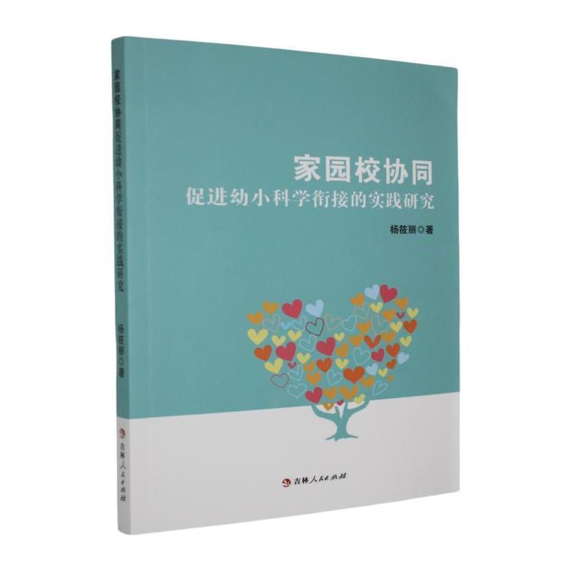 家园校协同促进幼小科学衔接的实践研究