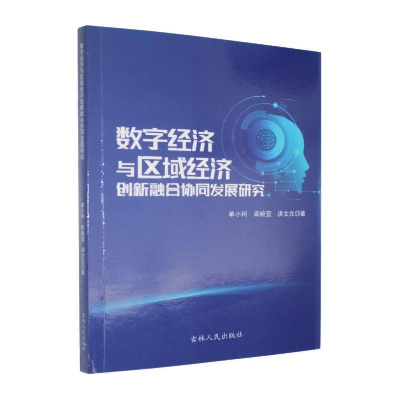 数字经济与区域经济创新融合协同发展研究