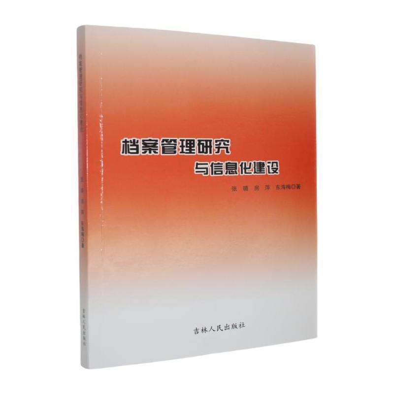 档案管理研究与信息化建设