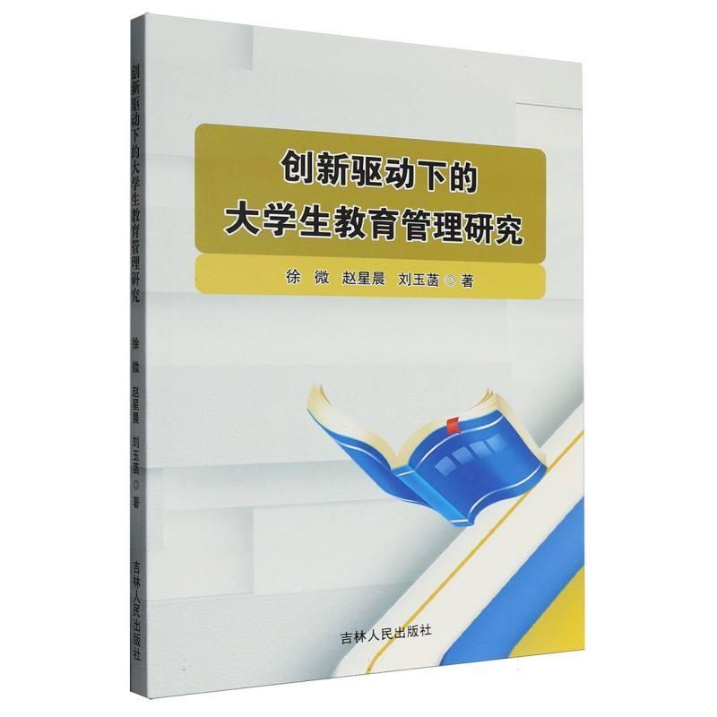 创新驱动下的大学生教育管理研究