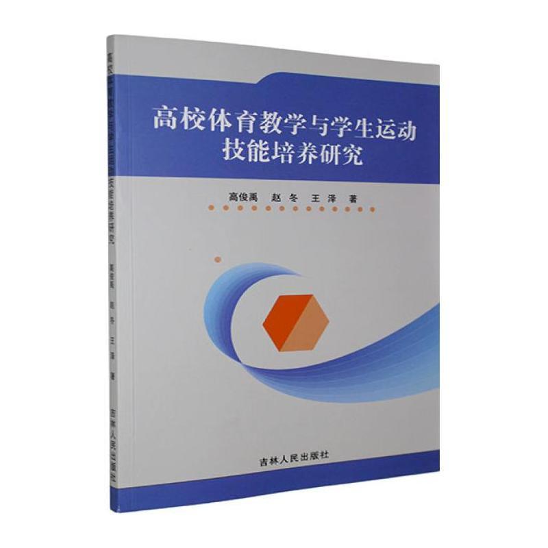 高校体育教学与学生运动技能培养研究