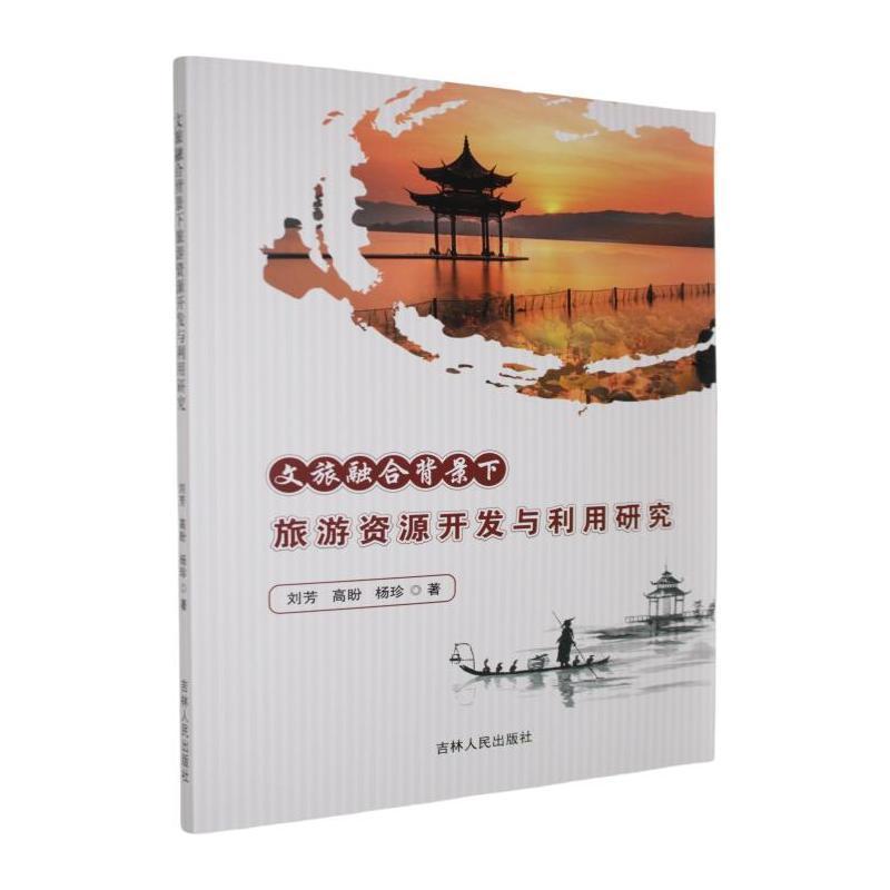 文旅融合背景下旅游资源开发与利用研究