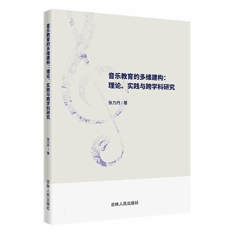 音乐教育的多维建构—理论、实践与跨学科研究: