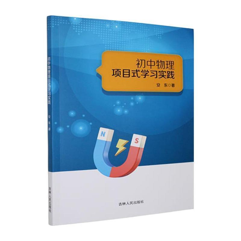 初中物理项目式学习实践