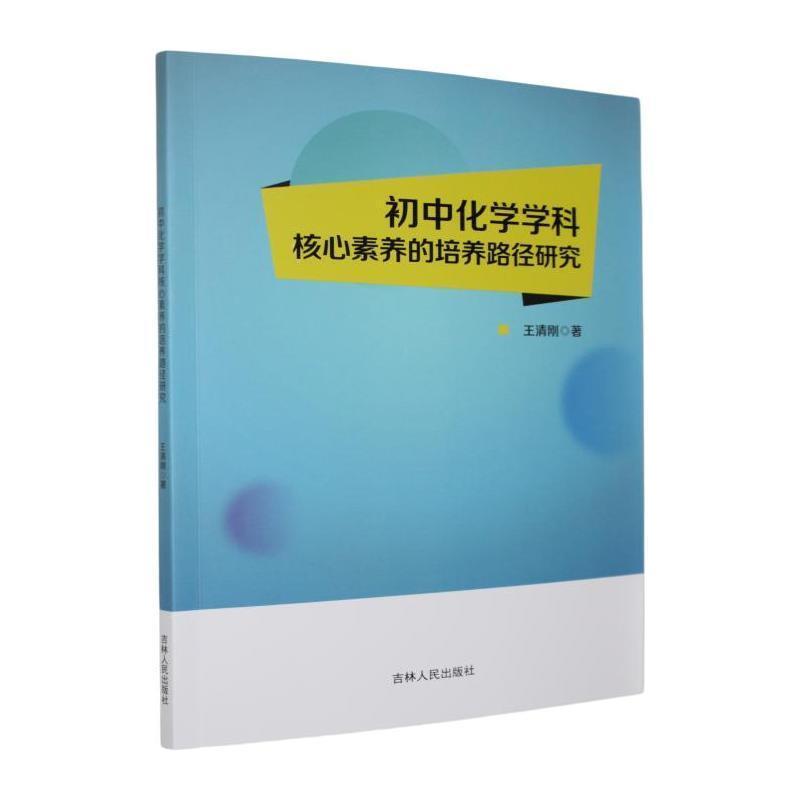 初中化学学科核心素养的培养路径研究
