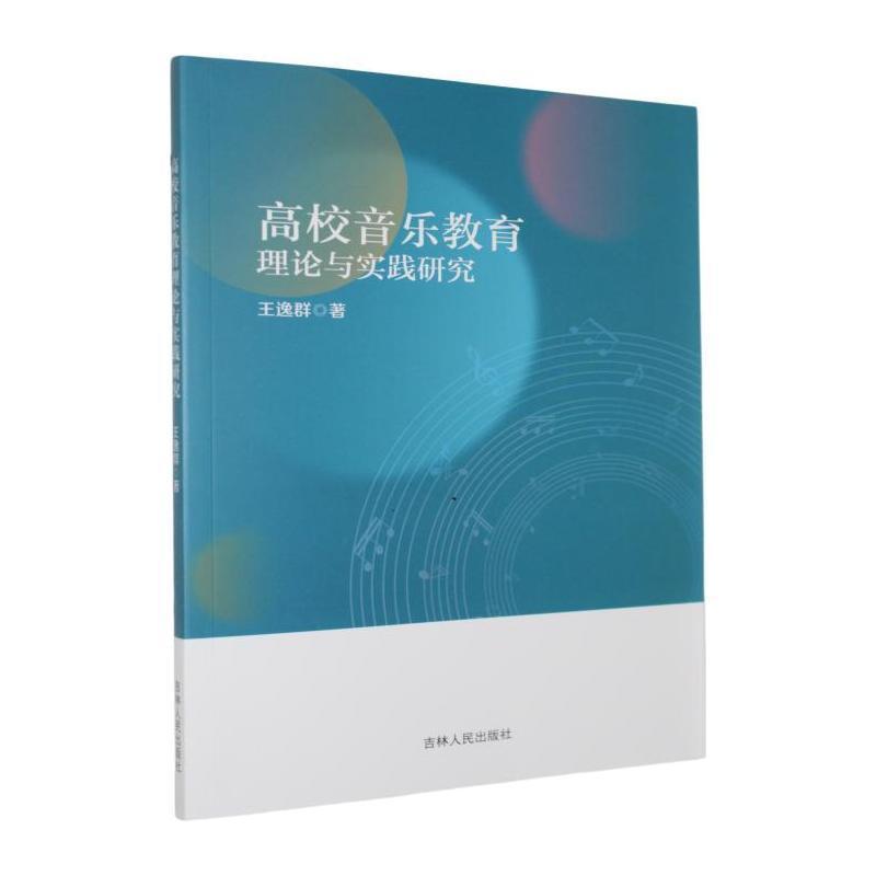 高校音乐教育理论与实践研究