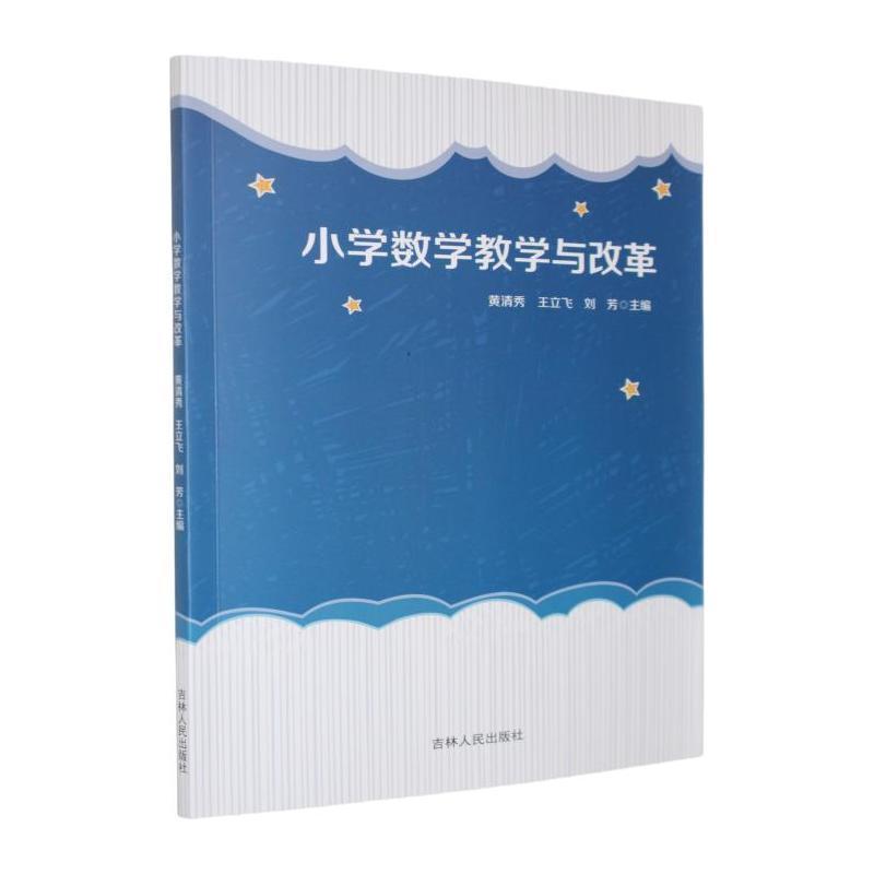 小学数学教学与改革