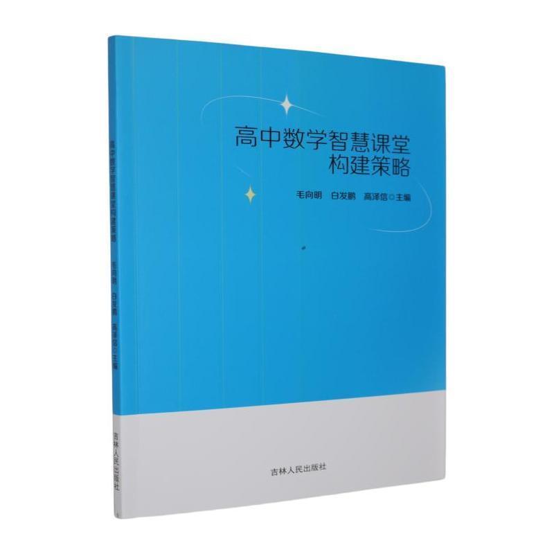 高中数学智慧课堂构建策略