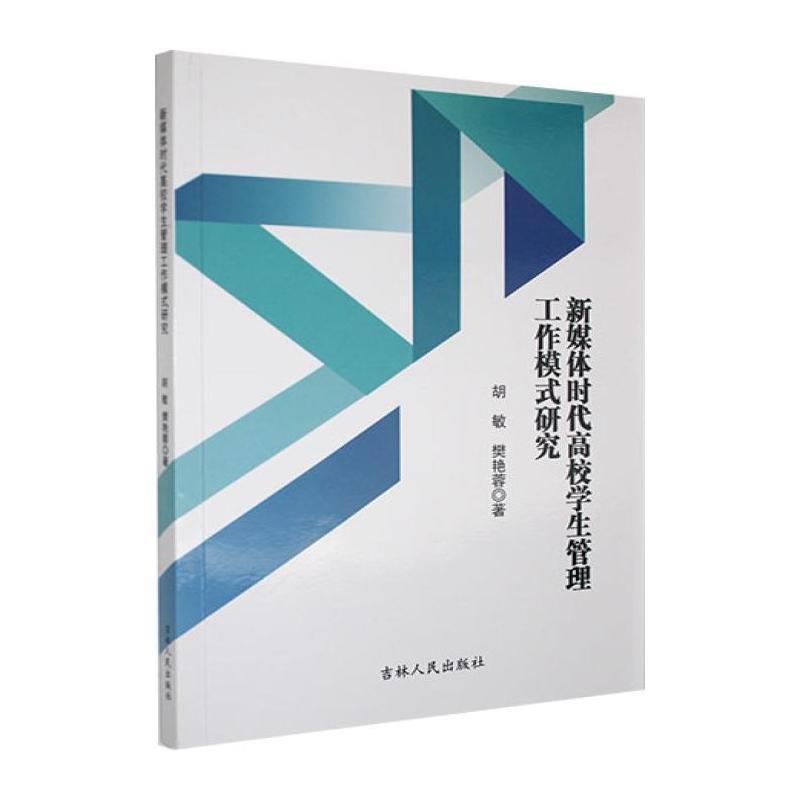 新媒体时代高校学生管理工作模式研究